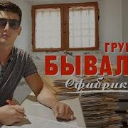 Группа Бывалый Все Песни