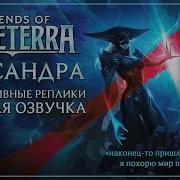 Лиссандра Русская Озвучка