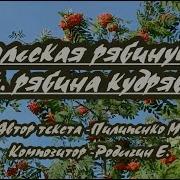 Караоке Уральская Рябинушка