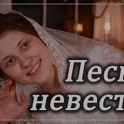 Красивая Песня Невесты