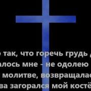 Я Ко Христу Иду Не По Привычке
