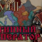 Rome 2 Empire Divided Галльский Рим 1 Истинный Император