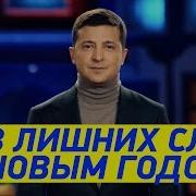 Новогодняя Речь Президента Украины Владимира Зеленского