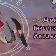 Катсудеку Катсуки Деку Моя Геройская Академия Bnha Часть 1
