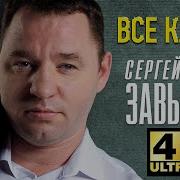 Сергей Завьялов Все Клипы