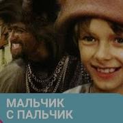 Мальчик Спальчик Музыкальная Сказка