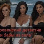 Деревенский Детектив Фразы
