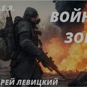 Сталкер Война Зоны