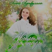 Авылымнын Урамнары Песня