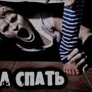 Аватария Страшная История Пора Спать