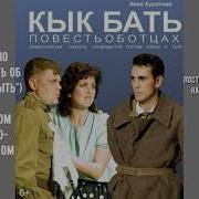 Куратова Повесть Об Отцах