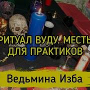 Вуду Месть Для Практиков
