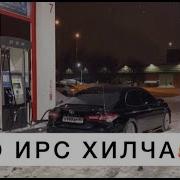 Хьо Ирс Хилча Даиман Веза