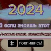 Танцуй Если Знаешь Этот Тренд А Если Нет Выполни Задание