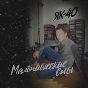 Як 40 Ты Нравишься