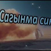 Сагынма Син Мине