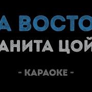Анита Цой На Восток Караоке