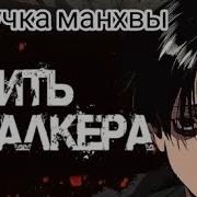 Убить Сталкера 1 Том 1 Глава Озвучка Манги