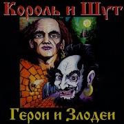 Король И Шут Бродяга И Старик