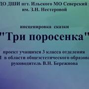 Инсценировка Сказки Три Поросенка На Новый Лад