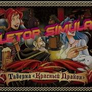 Tabletop Simulator Таверна Красный Дракон