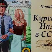Курсант Назад В Ссср 8