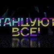 Тансуют Песня