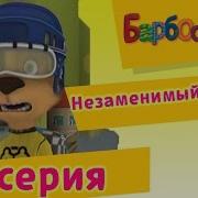 Барбоскины Дружок Заболел