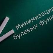 Минимизация Булевых Функций И Полнота