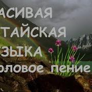 Музыка Алтая В Современной Обработке