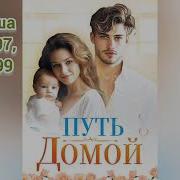 Путь Домой Глава 397