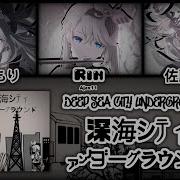 Kanade Yoisaki Mizuki Akiyama Rin 深海シティアンダーグラウンド Deep Sea City Underground Ai Cover