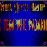 Как Тебя Мне Разлюбить Доктор Шлягер