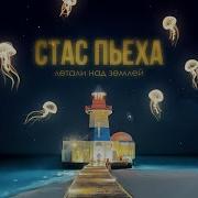Стас Пьеха Новая Песня