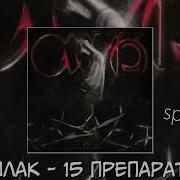Кишлак 15 Препаратов Speed Up