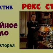 Рекс Стаут Семейное Дело 2 Часть