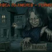 Песни В Стиле Король И Шут
