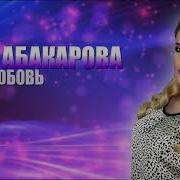 Бомба Песня Ажай Абакарова Ушла Любовь Новая Аварская Песня 2018