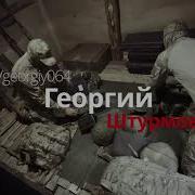 Георгий Штурмовики