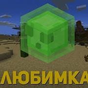 Слизень Поёт Любимка Niletto Minecraft Музыка