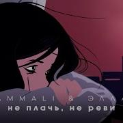 Hammali Эллаи Не Плачь Не Реви