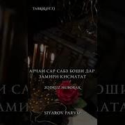 Шер Дар Бораи Хохар