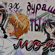 Аниме Клип Дурашка Ты Моя
