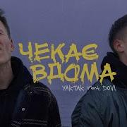 Yaktak Чекає Вдома