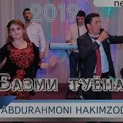 Абдурахмони Хакимзод Базми Туёна 2019