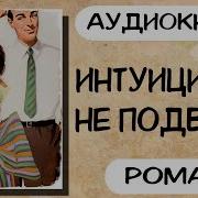 Интуиция Её Не Подвела