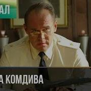 Песня Из Фильма Невеста Комдива