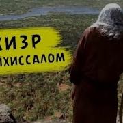 Хочи Мирзо Дар Бораи Хизр