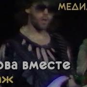 Концерт Мираж 2 Мы Снова Вместе