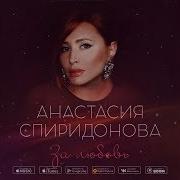Анастасия Спиридонова За Любовь